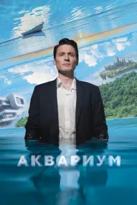 Аквариум русский сериал